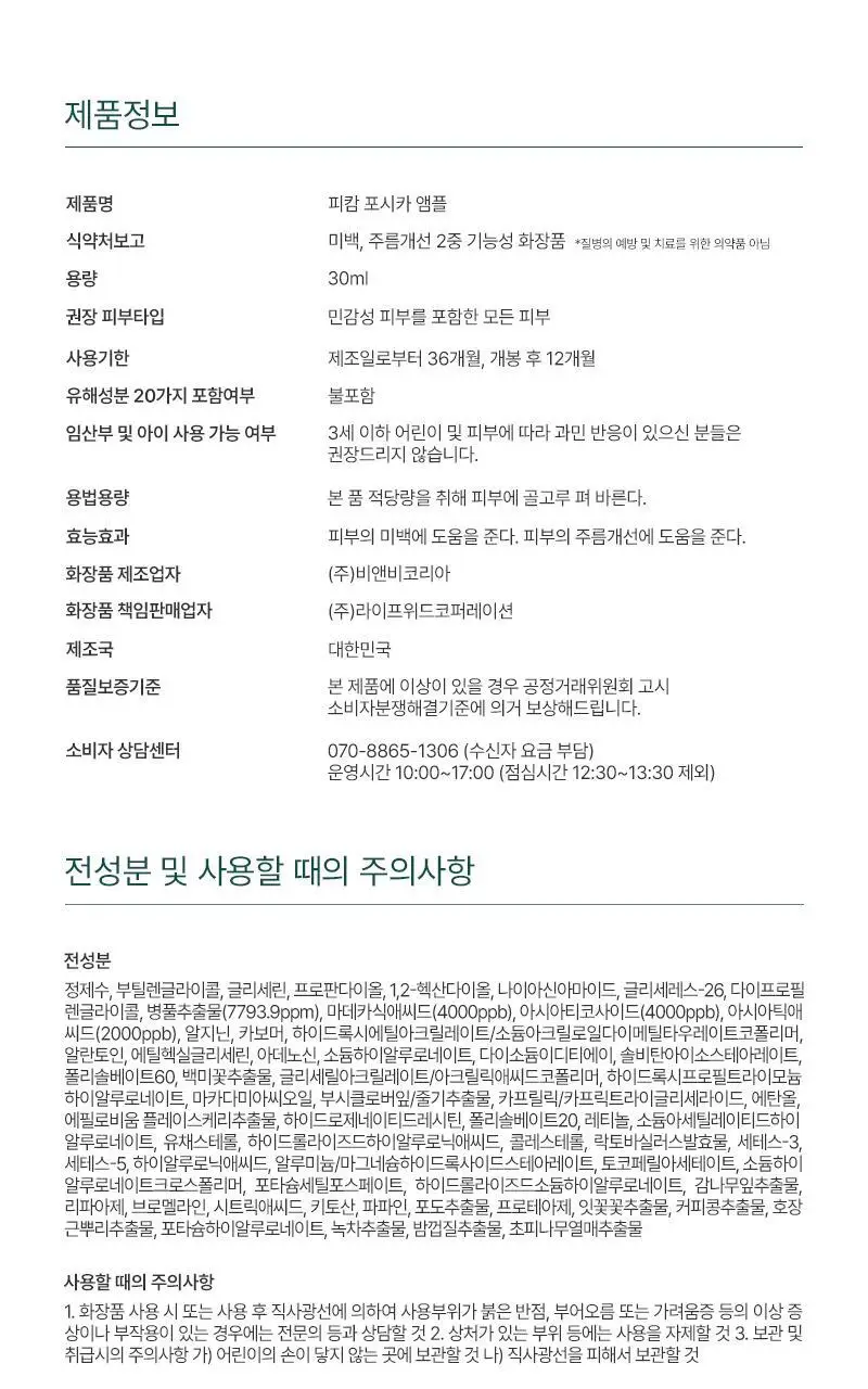 [4중 모공 개선/병풀추출물 7,793ppm] 피캄 포시카 앰플 30ml 상세페이지 14